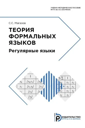 Обложка книги «Теория формальных языков»