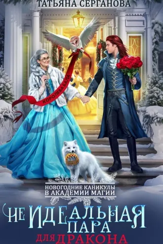 Обложка книги «(Не)Идеальная пара для дракона»