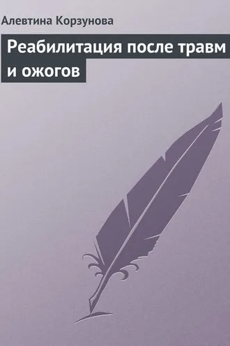Обложка книги «Реабилитация после травм и ожогов»