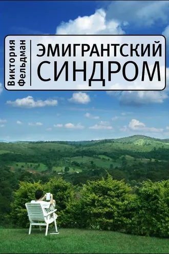 Обложка книги «Эмигрантский синдром»