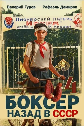 Обложка книги «Боксер 4: Назад в СССР»