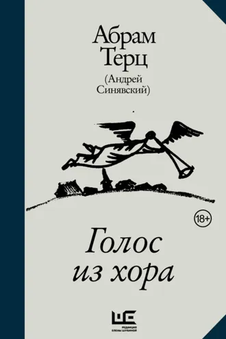 Обложка книги «Голос из хора»