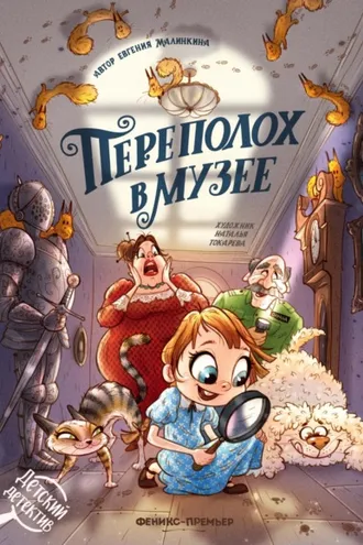Обложка книги «Переполох в музее»