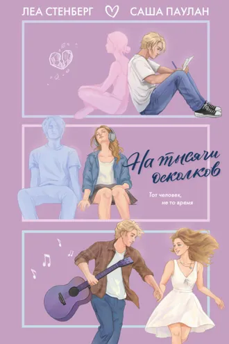 Обложка книги «На тысячи осколков»