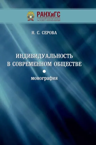Обложка книги «Индивидуальность в современном обществе»