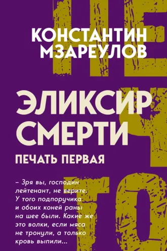 Обложка книги «Эликсир смерти. Печать первая»
