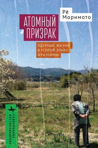 Обложка книги «Атомный призрак. Ядерные жизни в «серой зоне» Фукусимы»