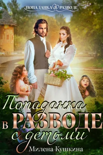 Обложка книги «Попаданка в разводе. С детьми»