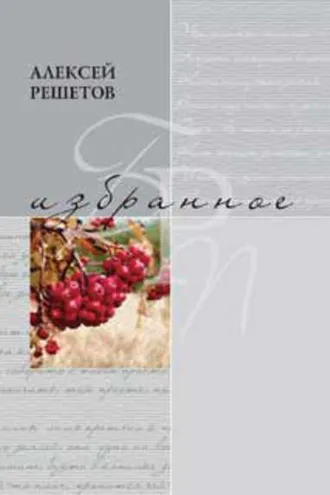Обложка книги «Избранное»