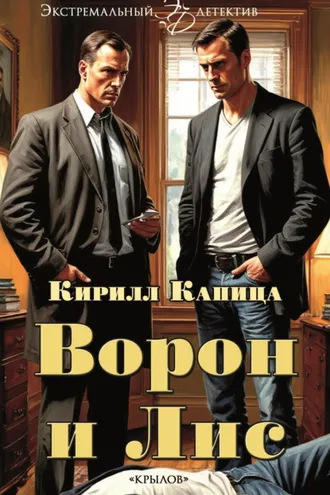 Обложка книги «Ворон и Лис»