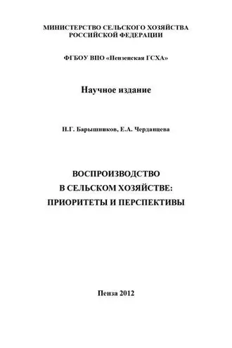 Обложка книги «Воспроизводство в сельском хозяйстве: приоритеты и перспективы»