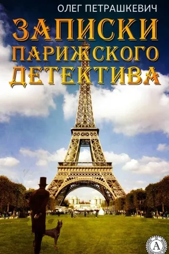 Обложка книги «Записки парижского детектива»