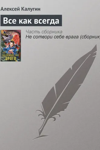 Обложка книги «Все как всегда»