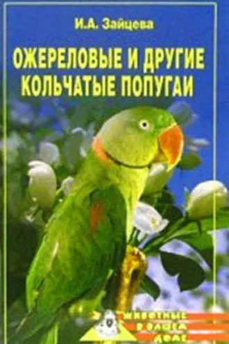 Обложка книги «Ожереловые и другие кольчатые попугаи»