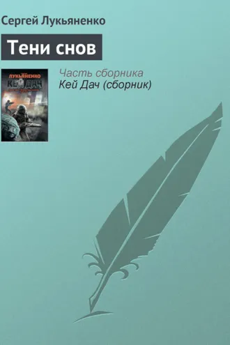 Обложка книги «Тени снов»