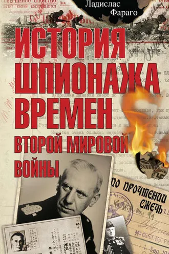 Обложка книги «История шпионажа времен второй Мировой войны»