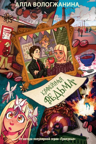 Обложка книги «Кофейная ведьма»
