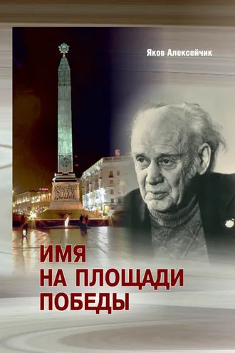 Обложка книги «Имя на площади Победы»