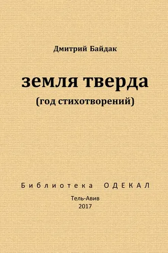 Обложка книги «Земля тверда (Год стихотворений)»