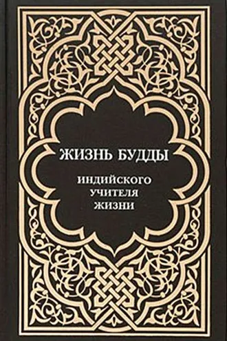 Обложка книги «Жизнь Будды, индийского Учителя Жизни. Пять лекций по буддизму»