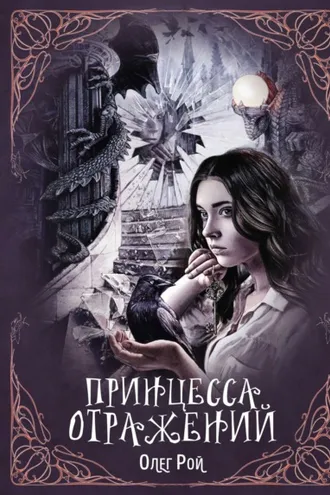 Обложка книги «Принцесса отражений»