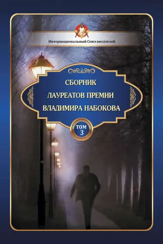 Обложка книги «Сборник лауреатов премии Владимира Набокова. Том 3»