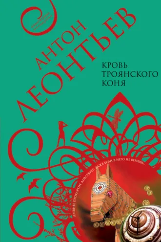 Обложка книги «Кровь Троянского коня»