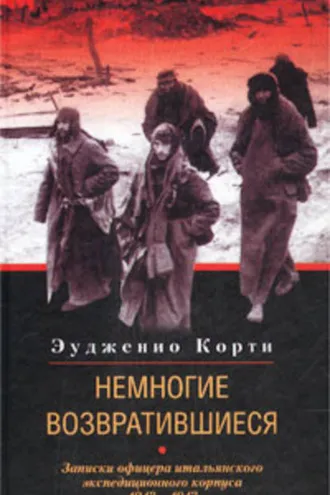 Обложка книги «Немногие возвратившиеся. Записки офицера итальянского экспедиционного корпуса. 1942-1943»