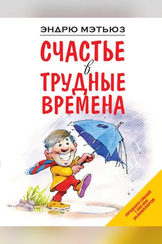 Обложка книги «Счастье в трудные времена»