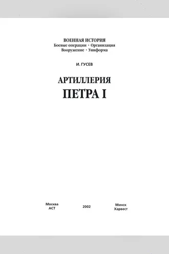 Обложка книги «Артиллерия Петра I»