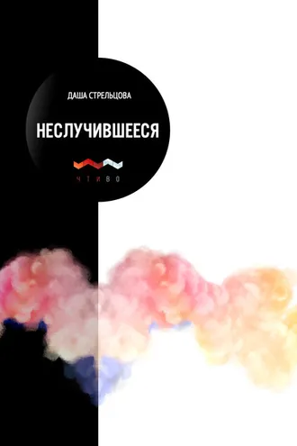 Обложка книги «Неслучившееся»