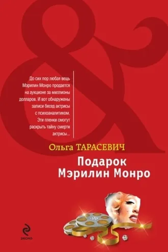 Обложка книги «Подарок Мэрилин Монро»