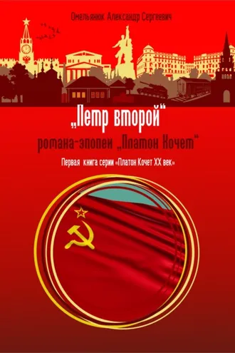 Обложка книги «Пётр второй»