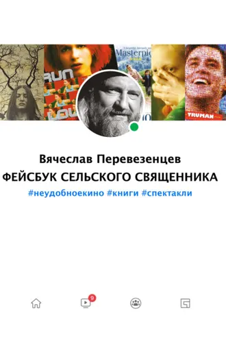 Обложка книги «Фейсбук сельского священника. #неудобное кино #книги #спектакли»