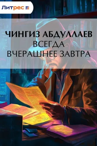 Обложка книги «Всегда вчерашнее завтра»