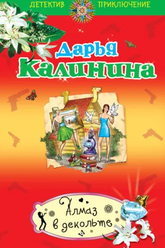 Обложка книги «Алмаз в декольте»