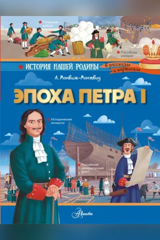 Обложка книги «Эпоха Петра I»