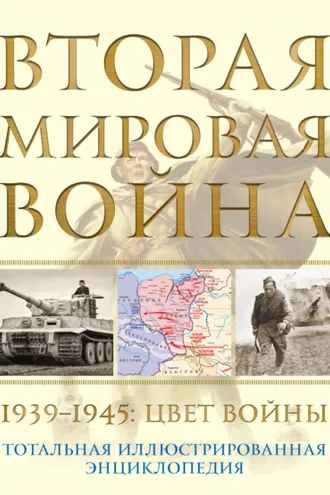 Обложка книги «Вторая мировая война, 1939–1945. Цвет войны»