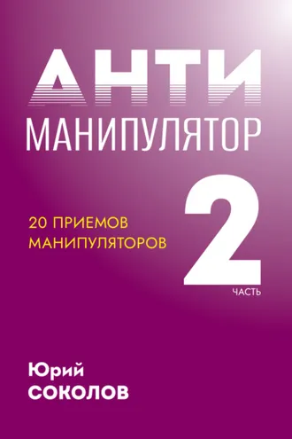 Обложка книги «Антиманипулятор. Часть 2: 20 приемов манипуляторов»
