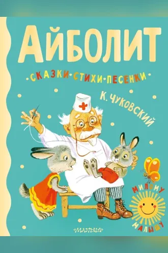 Обложка книги «Айболит. Сказки, стихи, песенки»