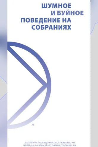 Обложка книги «Шумное и буйное поведение на собраниях»