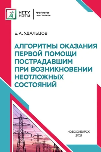 Обложка книги «Алгоритмы оказания первой помощи пострадавшим при возникновении неотложных состояний»