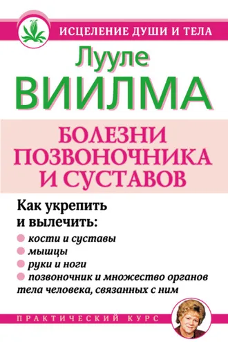 Обложка книги «Болезни позвоночника и суставов»