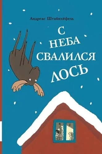 Обложка книги «С неба свалился лось»