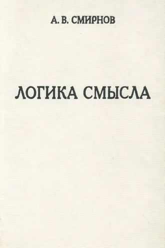 Обложка книги «Логика смысла. Теория и ее приложение к анализу классической арабской философии и культуры»