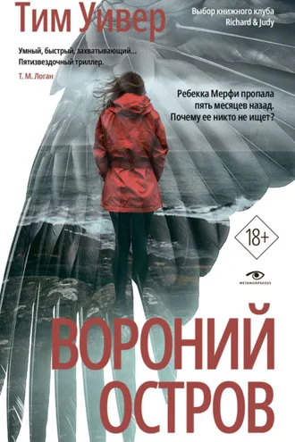 Обложка книги «Вороний остров»