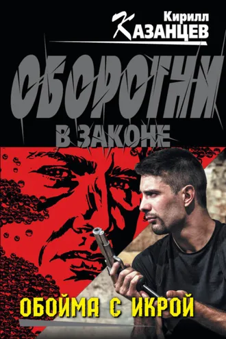Обложка книги «Обойма с икрой»