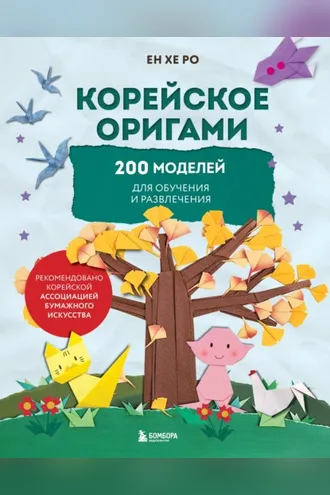 Обложка книги «Корейское оригами. 200 моделей для обучения и развлечения»
