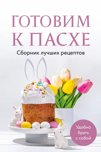 Обложка книги «Готовим к Пасхе. Сборник лучших рецептов»