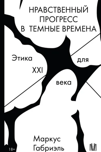 Обложка книги «Нравственный прогресс в темные времена. Этика для XXI века»
